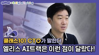 클래스101 CTO가 추천하는 엘리스 AI 트랙