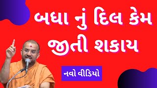 બધા નું દિલ કેમ જીતી શકાય By Apurvamuni swami | Apurvamuni swami Pravachan