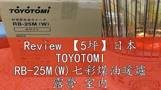 Review 【5坪】日本 TOYOTOMI RB-25M(W)七彩煤油暖爐 露營 室内 2022年冬季款【白色】