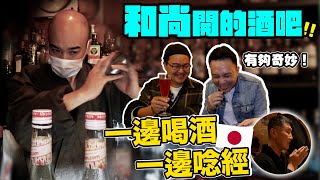 斜槓日本和尚開酒吧  僧侶住持bartender 邊調酒邊唸經 日本真實擺渡人？「Men's Game玩物誌」