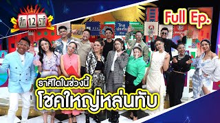 ศึก 12 ราศี (Full) 16 ต.ค. 65