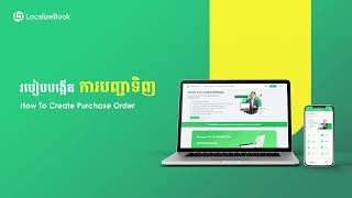 How to create purchase order | របៀបបង្កើតការបញ្ជាទិញ