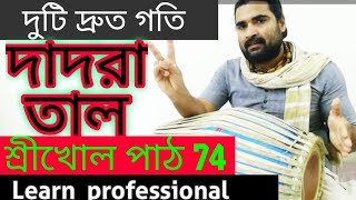 #crazyharidas #DadraTaal. দ্রুত তালের জন্য দাদরা. Dadra Taal. Fast Beats. Mridanga Lesson 74. Bangla