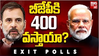 Lok Sabha Election 2024 Exit Poll Results LIVE: బీజేపీకి 400 వస్తాయా? | BIG TV