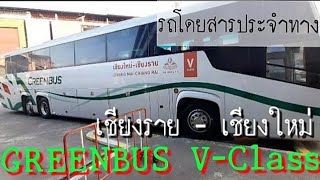 รีวิวนั่งรถ ชั้นvip กรีนบัส เชียงราย-เชียงใหม่