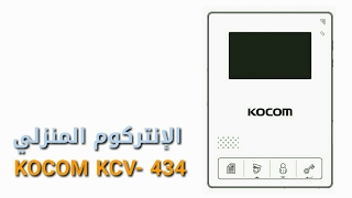 Kocom KCV- 434 | الإنتركوم المنزلي