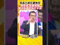 馬英九被扔書無怨 羅智強：反觀蔡賴聽不到看不到打不到 shorts