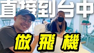 到台中血汗賣命做飛機！呱吉探班竟差點生氣？巨大「摩斯拉」製作全過程！【飛行日】ep02