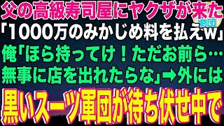 【スカッと】父が経営する高級寿司屋にヤクザが来た「ここは〇〇組のシマだ！みかじめ料を払えw」俺「1000万持ってけ。無事に店を出れたらな」ヤクザ「え…？」→外には黒いスーツ軍団が待ち伏せ中