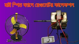 হাই স্পিড ফ্যানের রেগুলেটর কানেকশন