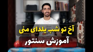 آموزش آهنگ یه شب طولانی