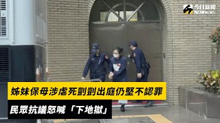 姊妹保母涉虐死剴剴出庭仍堅不認罪　民眾抗議怒喊「下地獄」｜NOWnews