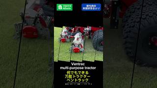 これが21世紀のトラクターです！Ventrac multi-purpose tractor