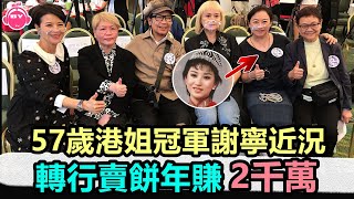 香港娛樂八卦新聞丨57歲港姐冠軍謝寧近況，轉行賣餅年賺2千萬，208元一盒餅賣到爆丨