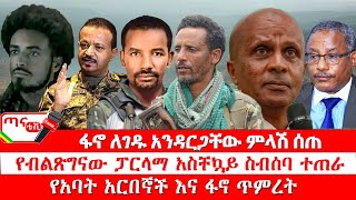 ጣና ዜና፦ የካቲት 10/2017 ፋኖ ለገዱ አንዳርጋቸው ምላሽ ሰጠ| የብልጽግናው ፓርላማ አስቸኳይ ስብሰባ ተጠራ| የአባት አርበኞች እና ፋኖ ጥምረት