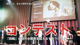 【KANBI】2018 コンテスト【関西美容専門学校】