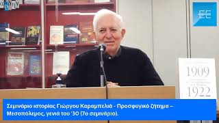 Σεμινάριο ιστορίας Γ. Καραμπελιά: Προσφυγικό ζήτημα – Μεσοπόλεμος, γενιά του ’30