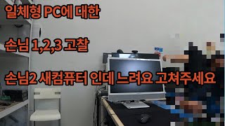 일체형 PC에 대한 고찰. 구입 한지 10일 됐는데 너무 느리네요..빠르게 해주세요 손님1,2,3 @comshop1