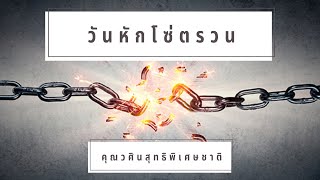 คำเทศนาเรื่อง วันหักโซ่ตรวน | คุณ วศิน  สุทธิพิเศษชาติ | 22-5-2022