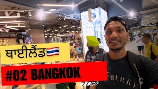 ਥਾਈਲੈਂਡ ਦੇ ਨਜਾਰੇ Shopping and More | Thailand day First | Explore Thailand 🇹🇭