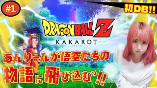 #1【ドラゴンボールZ カカロット】初めてのドラゴンボールの世界で、あんりーんが悟空達と摩訶不思議な冒険をするよっ！【女性実況】