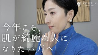 【2025年版】肌が綺麗な人になるための３つのポイントをお伝えします【アラフォー必見】