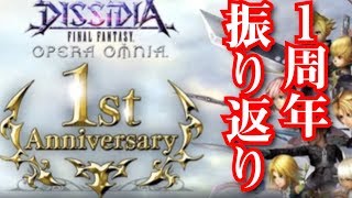 ２周年の予想はまず１周年を振り返るところから。去年何があったかおさらい！【DFFOO】