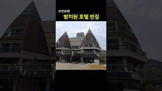 [빈집귀향]방치된 호텔 빈집 #shorts