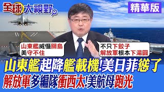 山東艦起降艦載機 美日菲\