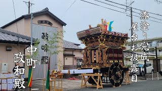 袋井上山梨 中町政和殿 漆塗り完成 お披露目 2023年 6月18日