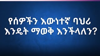 የሰዎችን እውነተኛ ባህሪ እንዴት ማወቅ እንችላለን?@WudaseEthiopia-wi5li