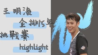 台電男排-戰神王明俊/企業15年挑戰賽 highlight