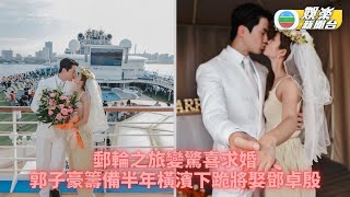 鄧卓殷封盤｜郭子豪郵輪浪漫求婚 費時半年籌備抱得美人歸