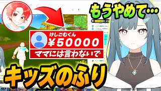 【犯罪!?】配信中の新人Vtuberにキッズのふりして親のクレカでスパチャしまくったらどんな反応するのか？ｗｗｗ【フォートナイト】