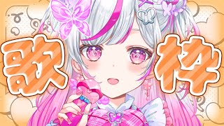 【歌枠】課金したエコーで歌を歌うよ～！【#新人Vtuber  / #歌枠 】