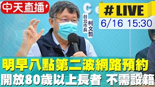 【中天直播#LIVE】北市明開放80歲以上網路預約接種疫苗 柯文哲：不需設籍@中天新聞CtiNews  20210616