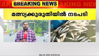 പെരിയാറിലെ മത്സ്യക്കുരുതിയിൽ നടപടിയുമായി മലിനീകരണ നിയന്ത്രണ ബോർഡ്‌