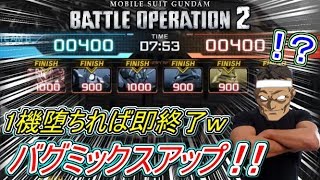 【Zeonのバトオペ2実況】「バグミックスアップがヤバすぎるｗ戦力ゲージ400スタートで即終了！15秒で試合が終わったんだがｗ」　機動戦士ガンダムバトルオペレーション2　実況プレイ Part164