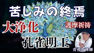 大浄化！今年の苦しみを終わらせる/孔雀明王大浄化祈禱/罪障消滅　＃祈祷　＃お祓い　＃不動明王　＃カルマ消滅　＃浄化