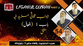 Lecture 54 | Lisaan ul Quran Course Part-2 | Ustaad Aamir Sohail | Rawalpindi