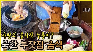 북한 부자들만 먹는다는 밥, 사랑의 불시착 누룽지까지 완벽 재현