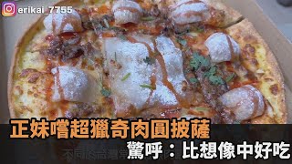 跟義大利人槓上？正妹嚐獵奇口味「肉圓披薩」　驚呼：比想像中好吃－全民話燒