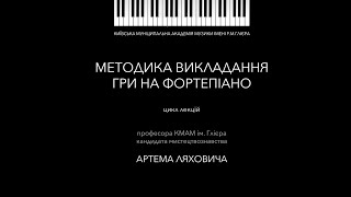 Курс лекцій Артема Ляховича з методики | Лекція 3. Звукодобування як художня цінність