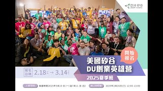 亞矽2025年第十屆DU創業英雄營夏季班甄選線上說明會