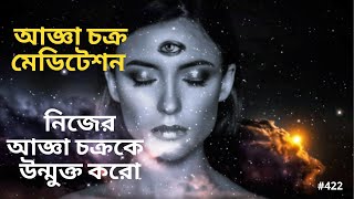 আজ্ঞা চক্র  মেডিটেশন -নিজের আজ্ঞা চক্র উন্মুক্ত করো-Third Eye Meditation-Open your Third Eye Chakra