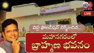 LIVE : మహానగరంలో బ్రాహ్మణ భవనం || విప్ర ఫౌండేషన్ నిర్మాణం #BrahminBhavan #sridharbabu @ab6news