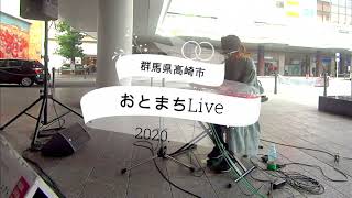 きぃこクッキーLive：2020年9月20日 高崎おとまちライブ