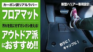 【新型ハリアー】社外品フロアマットの紹介。汚れや水濡れを気にせずガシガシ使えるカーボン調ラバー素材のフロアマット！キャンプ・釣り・スキーなどのレジャーに最適！TOYOTA HARRIER/VENZA