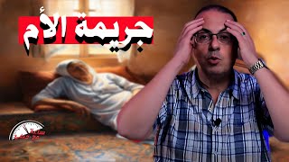 علشان يـ ـطهرها من الذنوب شاب يــقــ ـتــ ـل أمه بطريقه بــشــعـ ـه  #ساعة_مع_حنفي