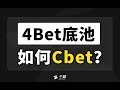 德州扑克教学｜4Bet底池如何Cbet？